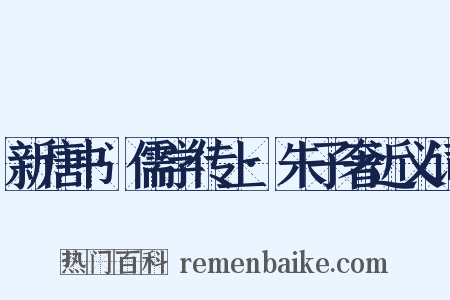 新唐书·儒学传上·朱子奢近义词是什么意思的图片